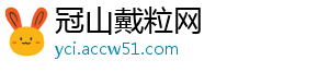 冠山戴粒网